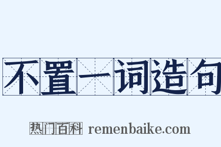 不置一词造句是什么意思的图片